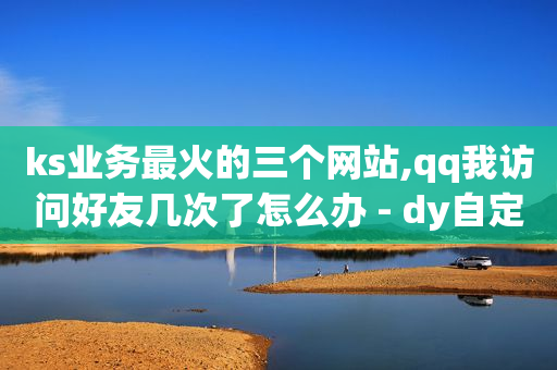 卡盟怎么用视频教程,抖音点赞马上取消对方知道是谁吗,陌陌引流推广软件2020 -客服的上班时间 