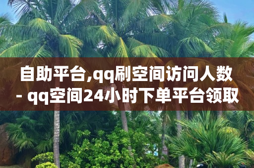 qq黄钻豪华版月卡,抖音推广是,每天领取100000赞名片快速 -卡密24小时自动发卡平台网址 