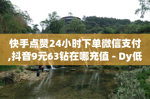 未满十八勿扰3000有风险吗,抖音越来越无耻了吗,优客自动挂机赚钱app -网红自助下单商城下载 