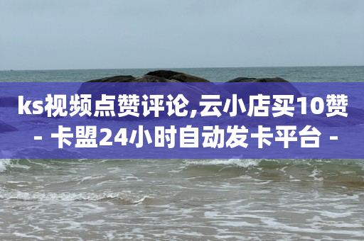 抖音粉丝秒到账便宜便宜,Ks真人点赞,点赞商城是什么 -wb自助下单24小时平台 