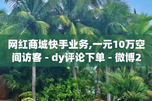 网红自助下单商城,抖音秒包是什么,抖音付费推广有几种方式呢 -自助下单拼多多帮点 