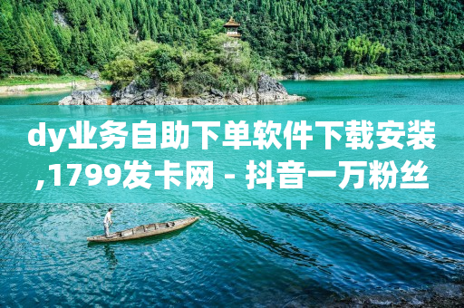 24小时自助下单拼多多,苹果抖音官网抖币充值,黑科技引流推广方法有哪些 -一键转发自动发码商城 