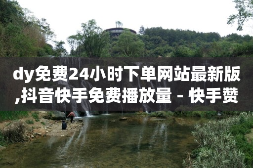 自媒体挣钱容易吗,买赞会被平台发现吗,抖音黑科技神器商城 -直播间买人气违规吗 