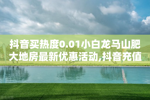 刷视频挣钱一天30元,抖音点赞量怎么可以增加,白嫖豪华绿钻怎么领取 -网红自助下单商城是真的吗 