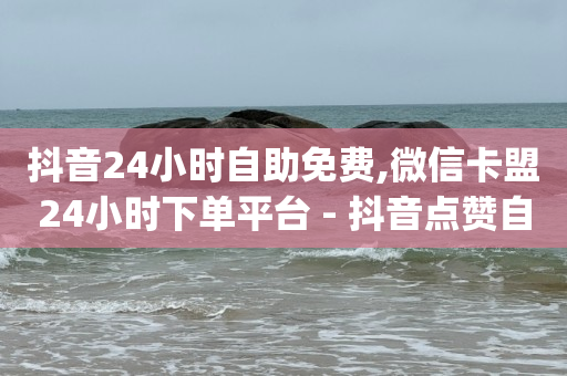 喜呗看广告赚钱,10万人的抖音号值多少钱,做任务赚佣金一单10块是真的吗 -24小时计生用品自助售卖点 