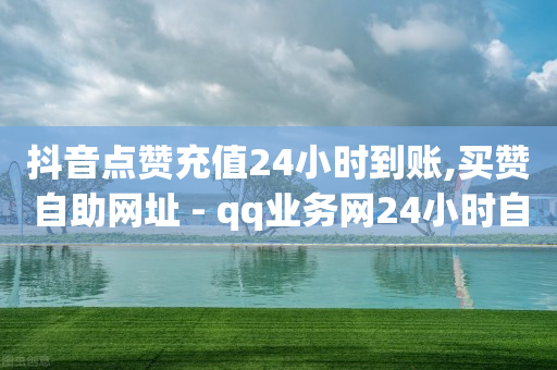 qq刷钻的软件是什么,抖音点赞的视频怎么全部清除,云端商城 -影视会员自动发货机器人 