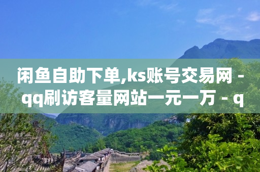 快手1万播放量能赚多少钱,为什么抖音点赞看不到,qq音乐绿钻兑换码大全永久 -ks业务下单平台 超低价 