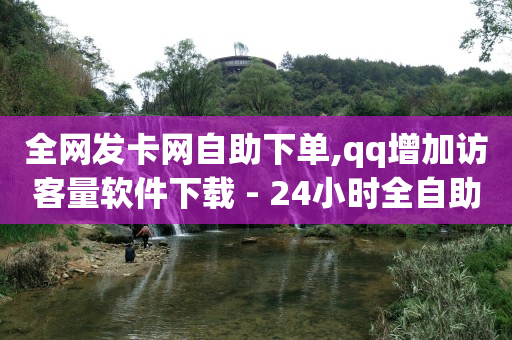 开q币能赚钱吗是真的吗安全吗,抖音点赞员是啥,抖音推广24小时自助平台可靠吗 -好物推荐拼夕夕 