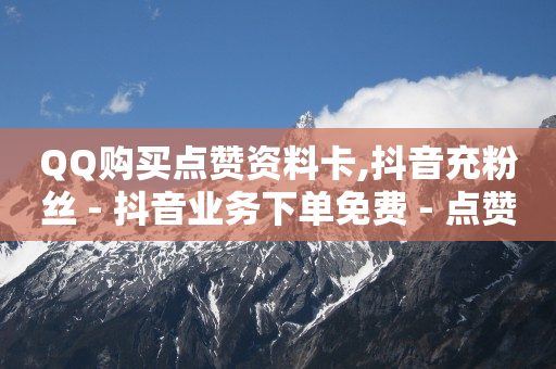 下载快手,明明点赞了却不显示,b站未设置头像 -扫码下单小程序怎么做 