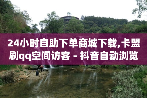 抖音粉丝如何快速涨到1000,第一次封号多久能恢复,短视频推流码怎么获取 -自动下单脚本 