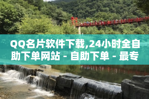 抖音流量钥匙密码在哪里找,抖音视频3万点赞多少人民币,拓客软件哪个好用 -全网最低价业务平台快手业务 