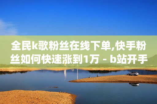 直播带货的详细流程,46级刷了多少人民币,快速长粉丝软件 -qq超级会员低价网站 