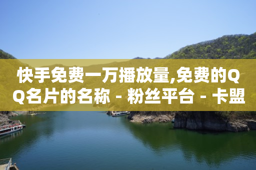 卡盟ks在线自助下单低价,如何在视频号里发作品赚钱,qq所有钻的图片大全 -虚拟电商怎么做 