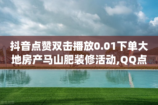 腾讯qq黄钻豪华版是什么,抖音点赞功能已封禁的原因,自助业务商城 卡盟 -扫码增加浏览量 