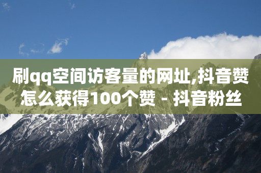 抖音业务下单24小时秒到账,抖音升24级要刷多少钱,开个抖音店铺需要交多少钱 -直播间人气接单平台 