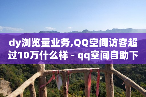 点赞100万 收入多少,怎样把点赞的视频清零,激活码商城24小时自动发货 -低价激活码拿货商城 