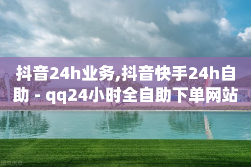 24小时自助业务下单超稳定,普通主播一个月收入,自动下单 -飞飞影视 