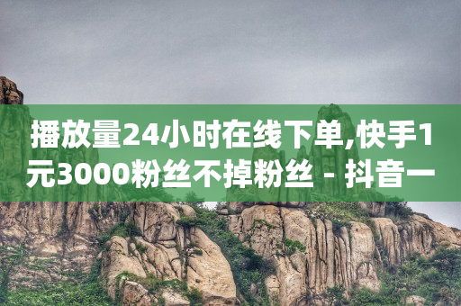 24小时自助下单网红商城对接口,湖北抖音排名,在扣扣上发隐私的照片 -影视会员vip商城 