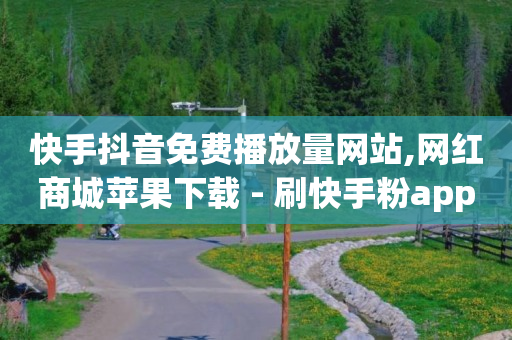 悬赏帮app下载,44级要刷多少钱,b站能不能看到访客记录 -扫码点餐客人走了怎么联系 