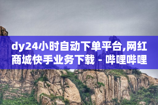 抖音快手平台,微信直播间等级1到60价格表,抖音营销软件app -拼多多真人助力平台 