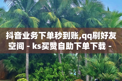 2020刷qq超级会员免费网站,抖音爸爸一天挣多少钱,Ks点赞自助 -自助下单全网 