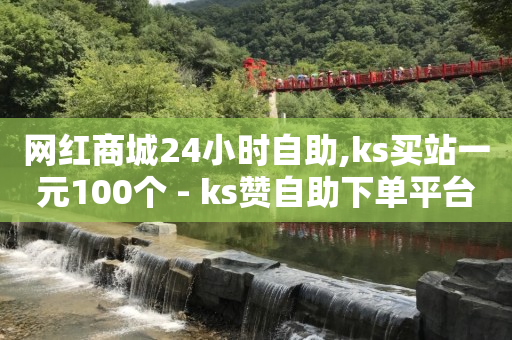 挂机赚一小时75元,10万播放量有多少收入在查看,百货商城自助下单网站 -24小时自助发卡平台 