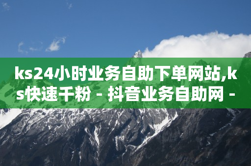 拼多多业务网24小时自助下单,怎么才算得上粉丝,刷qq超级会员会不会封号 -我想带货怎么找货源 