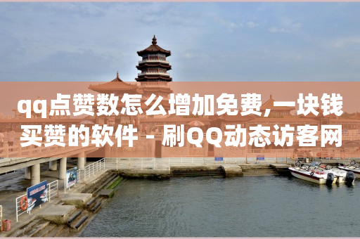 海外直播,哪可以买抖音号,快手在线购买 -拼多多砍一刀助力平台新用户 