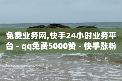 抖音快手刷视频软件,从哪买抖音号,如何刷绿钻豪华版 -全网业务自助下单商城有哪些软件 