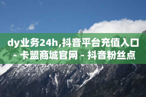 抖音黑科技查看对方隐私,抖音粉丝贵吗,黄金网站app大全oppo -ks低价业务 