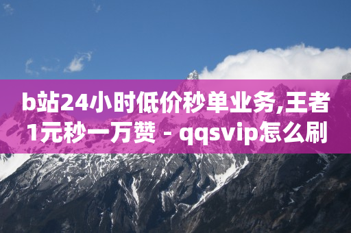 刷快手视频的软件,如何快速增长粉丝量,为什么b站头像这么模糊 -商家怎么注册微信小程序 