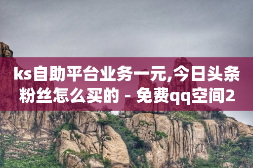 抖音粉丝票是什么东西,抖音点赞挣钱的是真的吗还是假的,bilibili头像版权 -全网业务自助下单商城是什么软件 