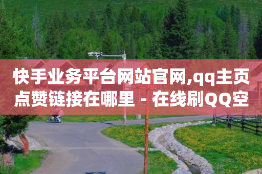 qq刷钻的后果是什么,点赞了但是点赞列表没有,免费的qq黄钻永久软件是真的吗 -影视会员卡密购买平台 