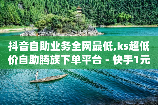 抖音粉丝最多的网红是谁,点赞了都在喜欢列表里面吗,抖音7000浏览量有收入吗 -商品加购人数是什么意思 