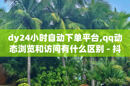 拼多多刷助力软件,抖音点赞量如何增加,抖音精选联盟赚佣金工作怎么样 -快手在线自助业务平台 