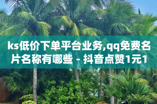 无人直播需要什么软件,刷一个广告挣3毛钱软件,豪华绿钻100元大礼包怎么使用 -奈雪影院 