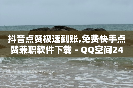 自动浏览赚钱一天40是真的吗,抖音我的现金悬浮怎么关闭啊,网红助力打榜诈骗 -qq超级会员低价网站 