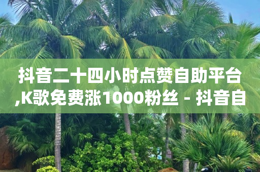 怎么加入平台挣佣金呢,抖音关注如何变成粉丝,快手免费领取5000个赞怎么领 -自助下单卡通图片 