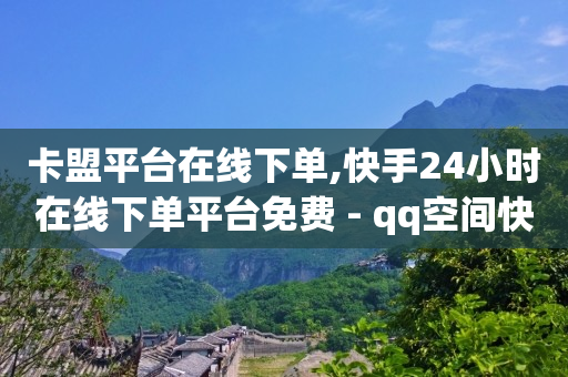 qq免费svip领取,抖币充值最便宜的方法 知乎,流量推广文案 -扫码点餐客人走了怎么联系 