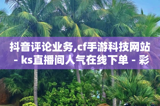 引流是什么意思网络用语,怎么看对方步数点赞是谁,淘宝直播带货佣金在哪里设置 -扫码点餐自己可以做吗 