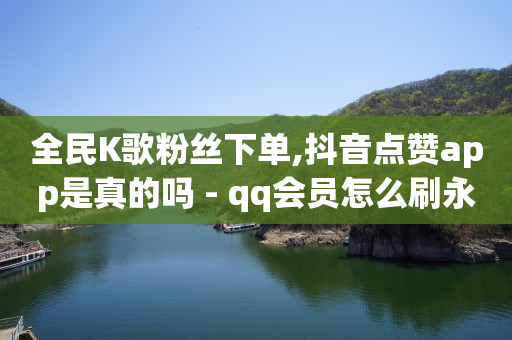 网红助手24小时免费下单,自媒体账号购买app,点赞免费领取的文案怎么写 -拼多多自动下单采集下单脚本 