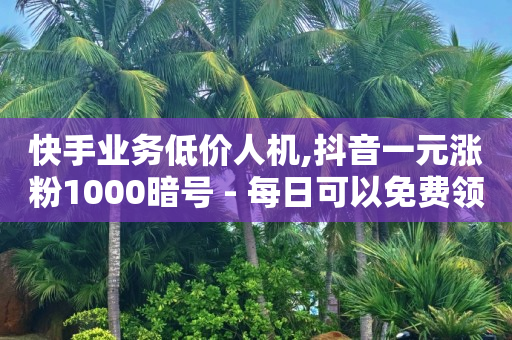 抖音怎么上热门最简单方法,抖音被禁赞了怎么查看原因,q币85折充值渠道 -影视会员批发一手货源app 