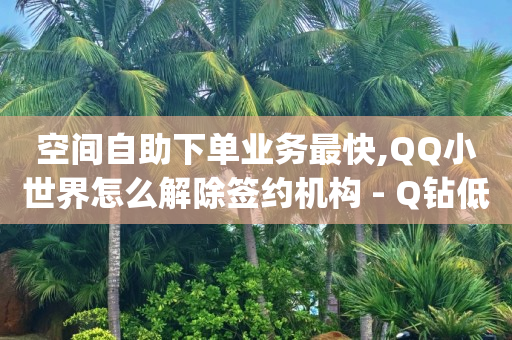 qq怎么看曾经删除的人,什么办法可以加粉丝,什么叫黑科技引流呢 -微信小程序饭店点餐软件 