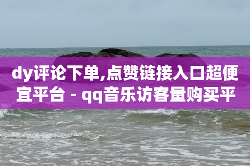 引流推广是真的赚钱吗,抖音点赞震动怎么取消掉,点赞app是什么软件 -卡商自助下单 