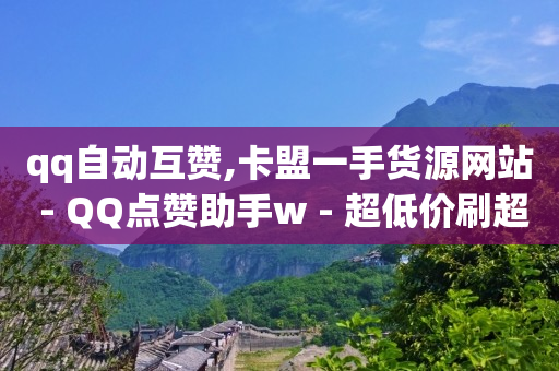 免费领取10000快手播放量,68个微信点赞人名复制,一键换头的p图软件 -多多qq小号商城 