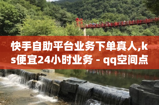 无限刷快币软件,抖音投放平台,qq黄钻免费领取一天2024 -自动卡盟 