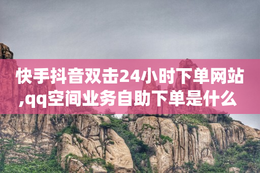 抖音黑科技镭射云端商城是真的吗,官方抖音推广,24小时自助下单软件 -彩虹云商城网站 插件 