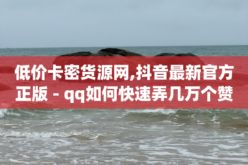 b站头像怎样才清晰,抖音点赞怎么批量清除视频,点赞 平台 -拼多多代砍app 