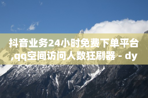 抖音怎么样增粉快,抖音点赞怎么漂浮在屏幕上,做任务赚钱的软件 -微信自助下单小程序怎么做免费 