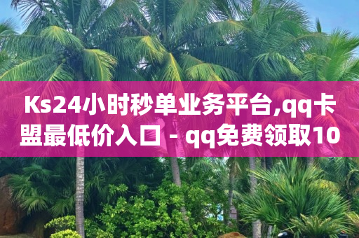 拼多多新人号从哪里搞,抖音上的套餐是真的吗,5元升级豪华黄钻网址 -fz接单平台下载 